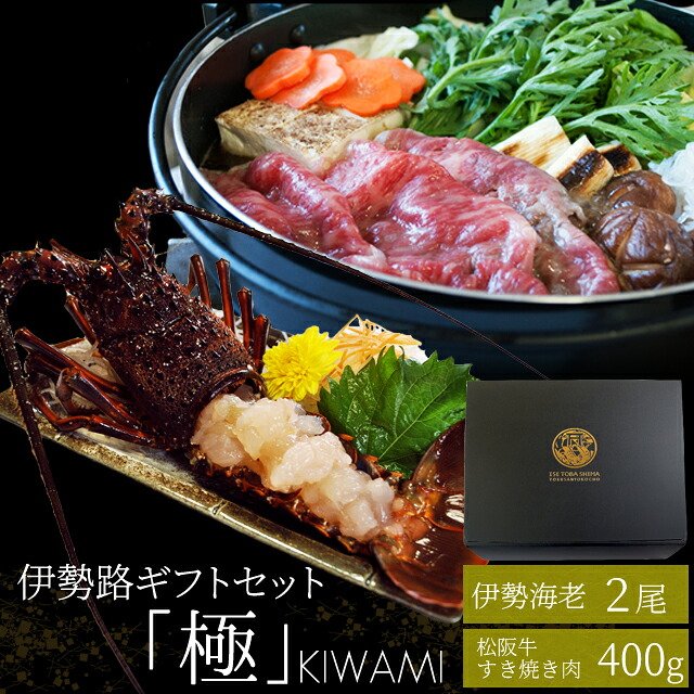 松阪牛 伊勢海老詰合せ 送料無料 美し国三重 伊勢路&minus;極&minus;ギフトパッケージ Ａ５ランク厳選 松阪牛特選すき焼き肉４００ｇと三重県産伊勢海老２尾詰合せ お中元 ギフト｜伊勢鳥羽志摩特産横丁