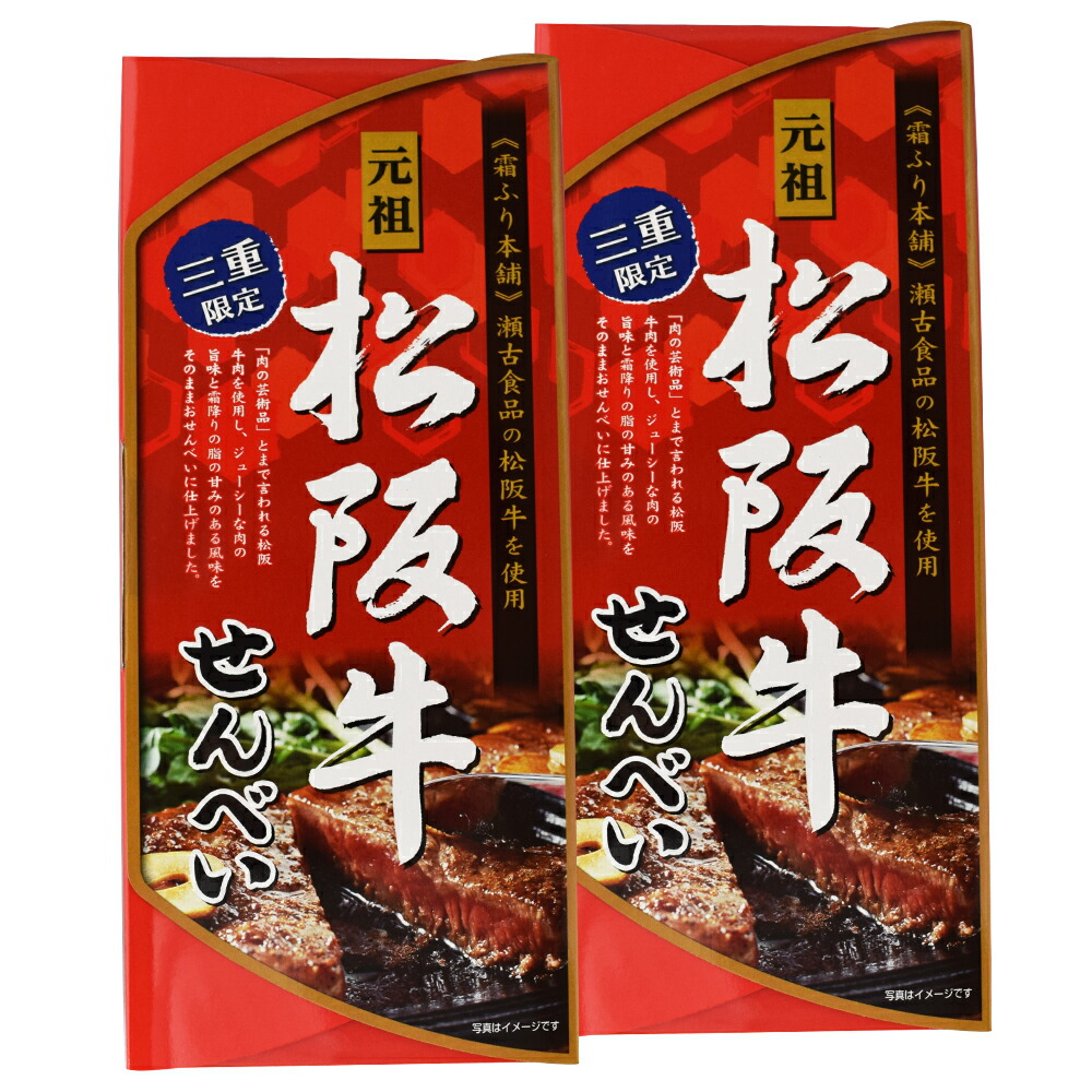 楽天市場 元祖松阪牛せんべい １５枚入 ２個 伊勢志摩土産 One 三重県 伊勢 志摩 お土産 伊勢鳥羽志摩特産横丁