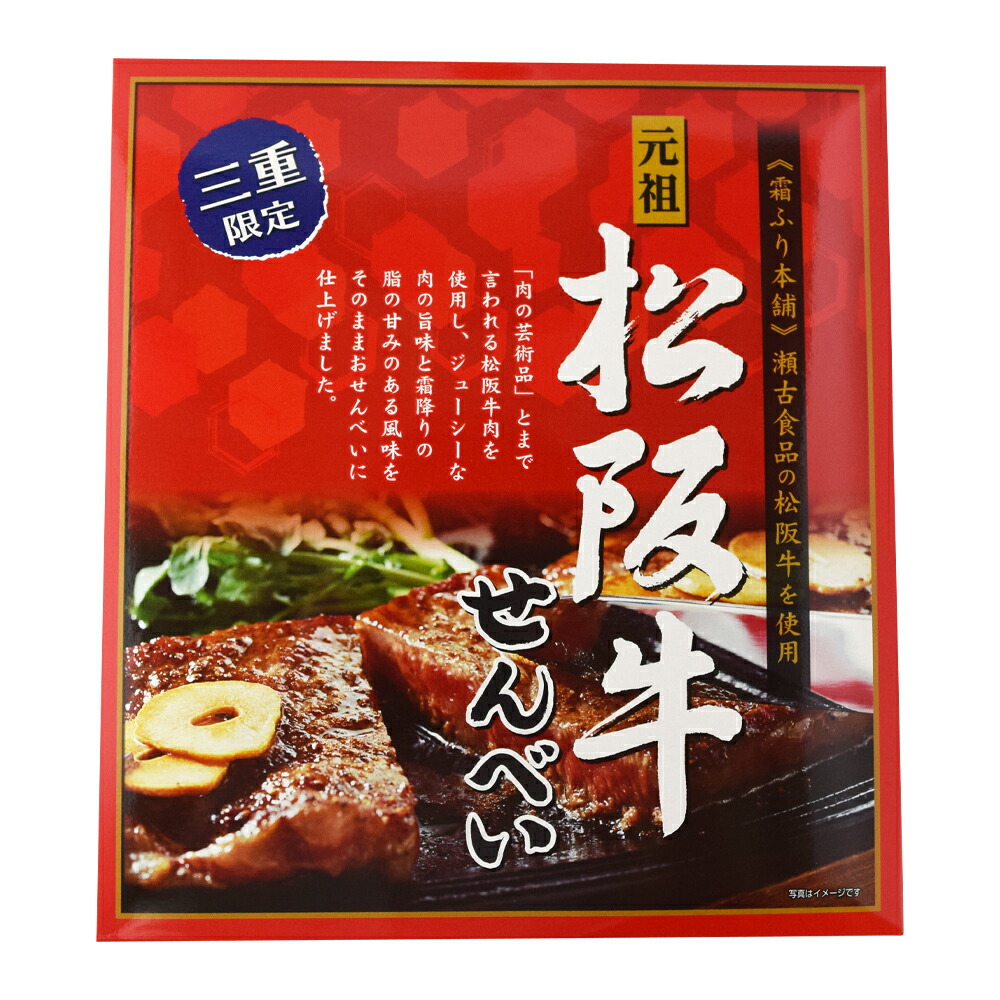 楽天市場 元祖松阪牛せんべい ３０枚 伊勢志摩土産 One 三重県 伊勢 志摩 お土産 伊勢鳥羽志摩特産横丁