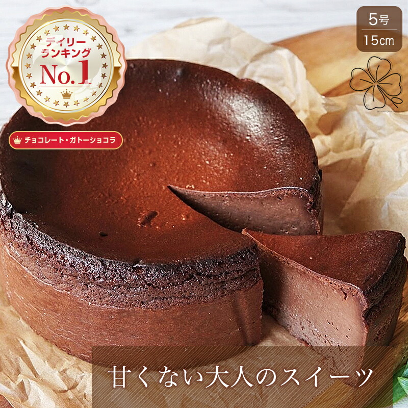 【ガトーショコラバスク】6~8人前 5号 直径15cm チーズケーキ チョコレートチーズケーキ ショコラ ガトーショコラ バスク ショコラバスク チョコ スイーツラボring 2026 ギフト プレゼント ケーキ 祝い お取り寄せ 伊勢ギフト 高級 手作り ホール 手土産|伊勢スィーツラボRing