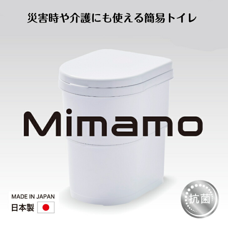 めざましテレビで紹介！! 伊勢藤 (ISETO) 簡易トイレ Mimamo ミマモ 防災トイレ 災害用 非常用 介護トイレ 抗菌 防災グッズ 日本製 車中泊 キャンプ 緊急災害 耐荷重150kg 収納ケース付き 【メーカー直営】