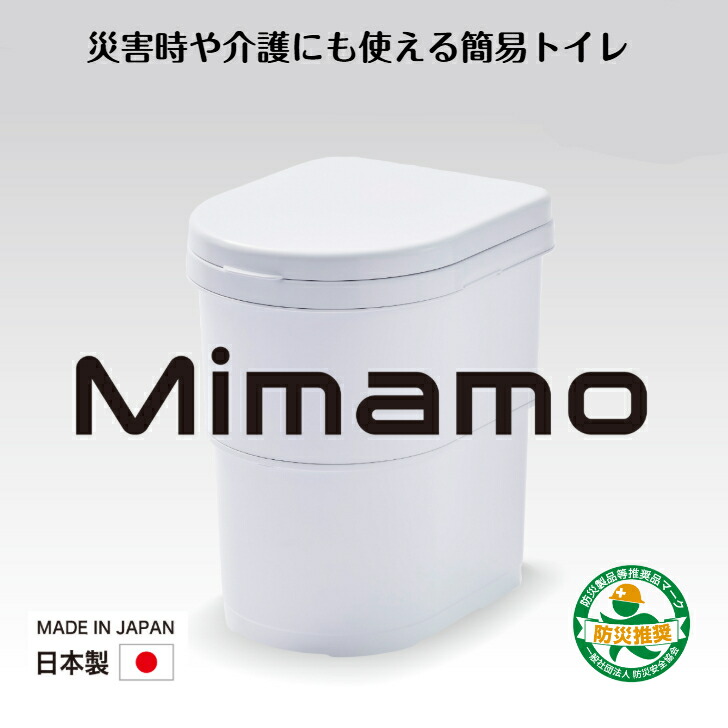 めざましテレビ受像機で引き合わせる！! 伊勢藤 (ISETO) 飾り気の無い室内用便器 Mimamo ミマモ 防災室内用便器 不仕合わせ用 非常用 介護室内用便器 抗菌 防災グッズ 日本製 車中泊 難民キャンプ まさかの時不仕合わせ 耐荷重150kg 納める容れもの付き添い人 【製造会社直営】