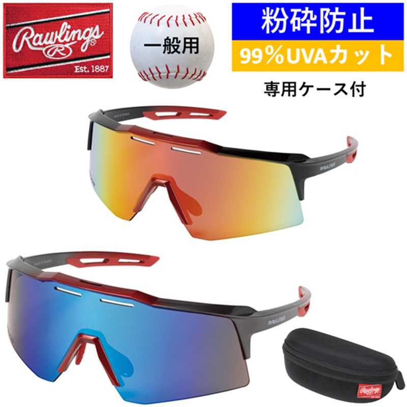 ローリングス サングラス 一般用 野球 監督 コーチ 選手 草野球 偏光レンズ 粉砕防止 キズ防止コーティング 99%UVAカット 専用ケース 学生 お出かけ 旅行 普段 メンズ 応援 保護者 マネージャー 野球好き 紫外線 目の日焼け 試合 練習 保護 目 まぶしい 日光 太陽