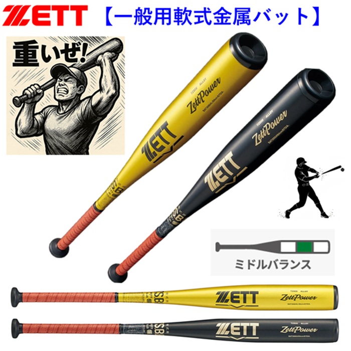 ゼット バット 一般 軟式 金属 ベースボール 野球 練習 試合 中学 高校 大学 一般 草野球 プレゼント 野球好き 84cm 800g 750g 超々ジュラルミン TZ800 ミドルバランス BAT30604 BAT30604L ブラック イエローゴールド ゼットパワー ゼッパ 重い 試合 日本製 飛ぶ 飛距離 学校