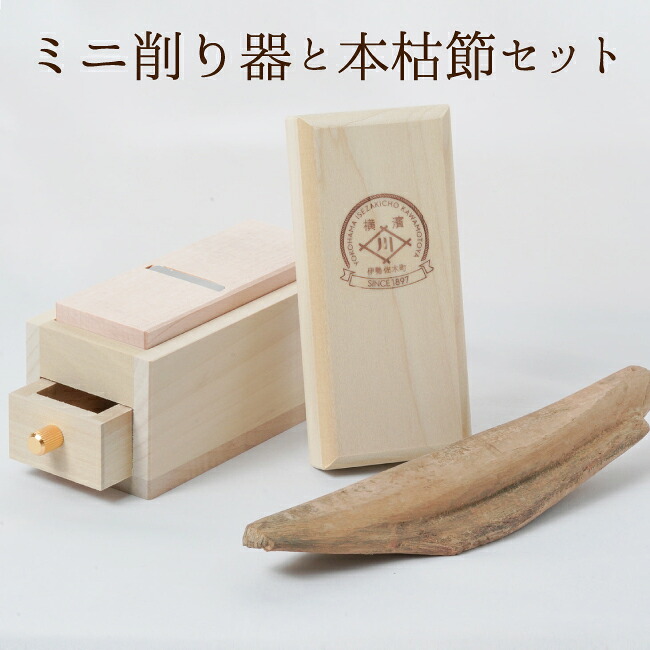 鰹節 ミニ削り器セット 本枯節 枕崎産 縁起物でレアなミニ削り器専用サイズの鰹節(100g前後)と燕三条産 手のひらコンパクトサイズの可愛いミニ削り器セット 食卓で便利なセット♪ かつお節 削り器 送料無料 一人暮らし 川本屋