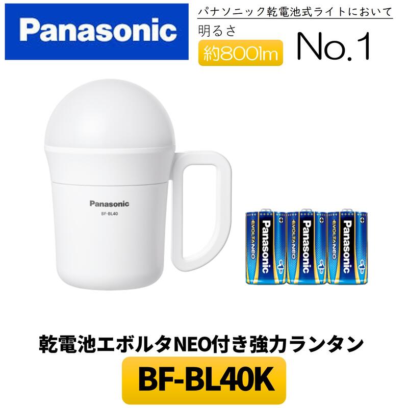 LED強力ライト パナソニック製乾電池式ライトで最光の明るさ！ 防災や災害・非常用など多方面で活躍する多機能ランタン！ 懐中電灯 電池式 LEDランタン LEDライト 明るい 長時間点灯対応 4段階 電池式 乾電池エボルタNEO付き タッチセンサー BF-BL40K 2WAY 800lm Panasonic