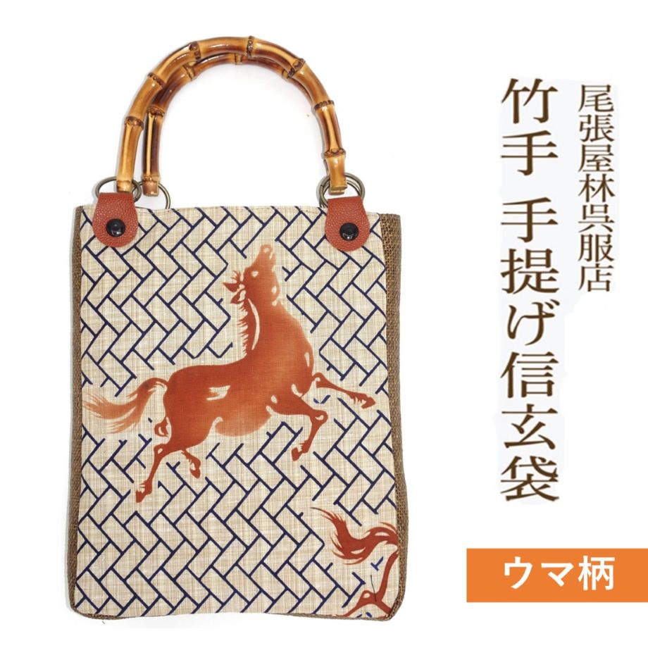 【伊勢佐木町バス発着場街堅苦しさ】 竹手 バンブー手提げ袋 馬 馬匹 午 干支 成人男性用合財袋 御召しもの お祝い事装置 信玄袋 甚平 作務衣 日本製 男小物 祝い事御召しもの バンブー持ち手 竹製 ゆかた 浴衣 メンズ 合財袋 オシャレ うしろ側 袋物 竹手 和柄 成人男性 和装小物 成人男性 祝い事 お神輿【尾張屋林布切れ店】