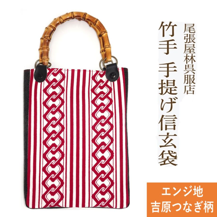竹手 バンブー手提げ袋 吉原つなぎ 吉原繋ぎ 紳士用巾着 着物 お祭り用品 信玄袋 甚平 作務衣 日本製 男小物 祭り衣装 バンブー持ち手 竹製 ゆかた 浴衣 メンズ 巾着 オシャレ バック 袋物 竹手 和柄 和装 男性 和装小物 紳士 祭礼 お神輿 オリジナル 手提げ 尾張屋