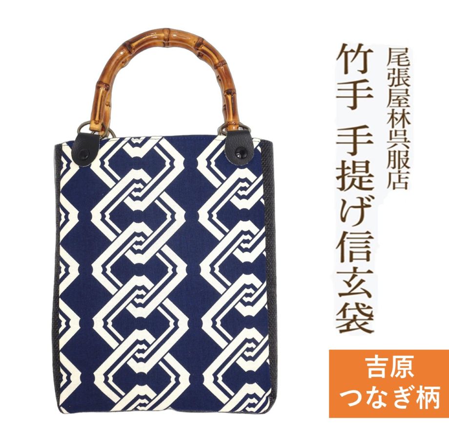新作 竹手 バンブー手提げ袋 吉原繋ぎ 吉原つなぎ 紳士用巾着 着物 お祭り用品 信玄袋 甚平 作務衣 日本製 男小物 祭り衣装 バンブー持ち手 竹製 ゆかた 浴衣 メンズ 巾着 オシャレ バック 袋物 竹手 和柄 和装 男性 和装小物 紳士 祭礼 お神輿 オリジナル 手提げ 尾張屋