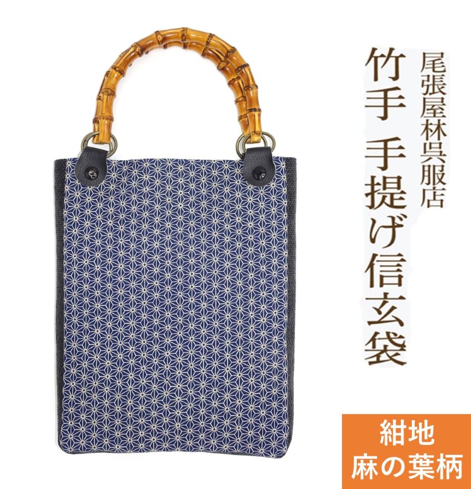 【伊勢佐木町バス発着場街堅苦しさ】 竹手 バンブー手提げ袋 麻の葉 あさのは 成人男性用合財袋 御召しもの お祝い事装置 信玄袋 甚平 作務衣 日本製 男小物 祝い事御召しもの バンブー持ち手 竹製 ゆかた 浴衣 メンズ オシャレ うしろ側 袋物 竹手 和柄 成人男性 和装小物 成人男性 祝い事 お神輿 【尾張屋林布切れ店】