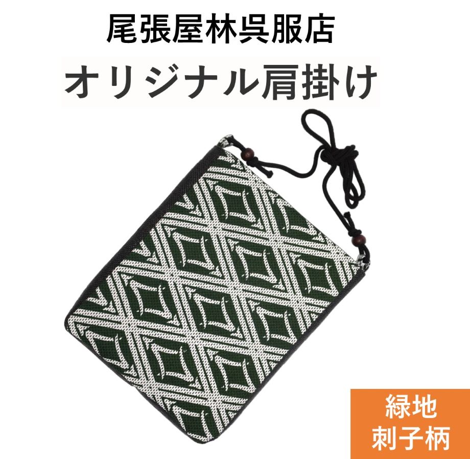 【伊勢佐木町商店街公式】 ポシェット 肩掛け(大) お祭り用品 刺子 さしこ 祭衣装 財布入れ バッグ ショルダー 財布入れ 小物入れ 和柄 和装雑貨 ポーチ 斜め掛け 日本製 浴衣 携帯 プレゼント お土産 ゆかた お神輿 祭小物 スマホ マチ付 刺し子 【尾張屋林呉服店】