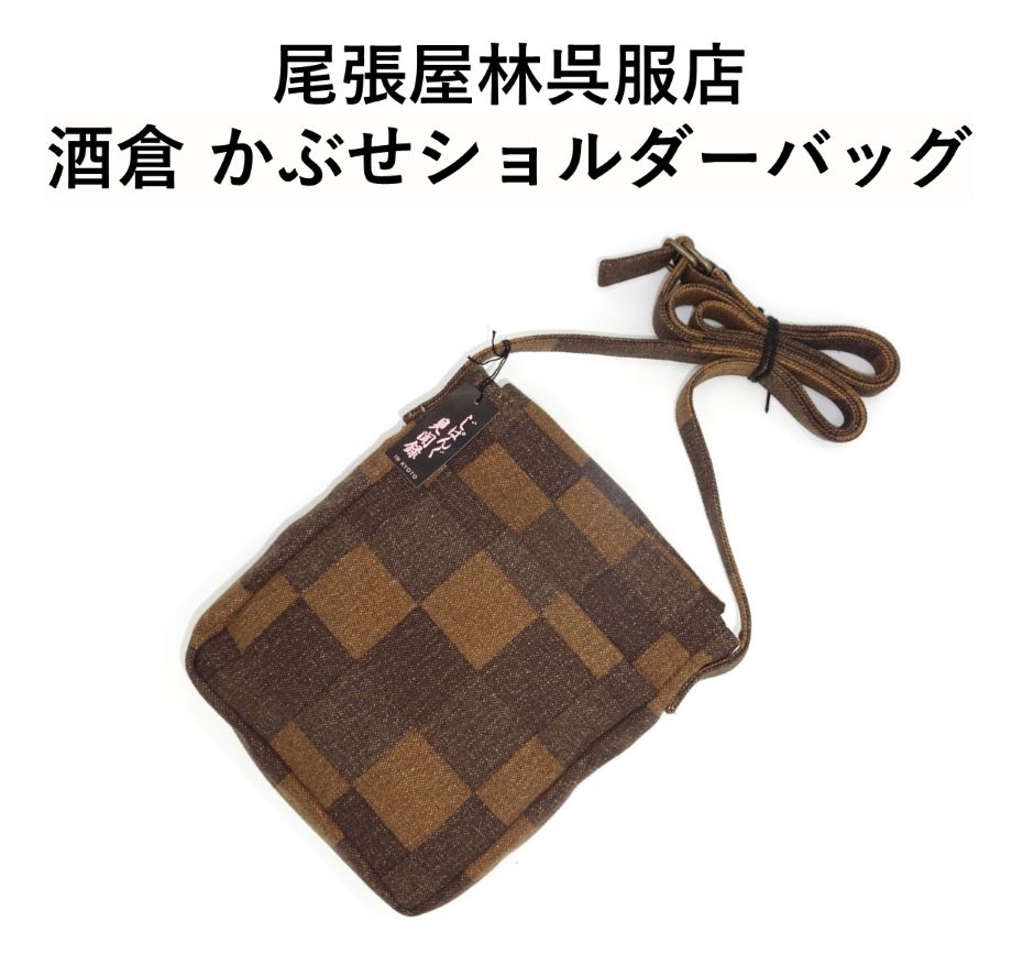 【伊勢佐木町商店街公式】酒倉 市松柄 ポシェット お祭り用品 日本製 祭衣装 財布入れ かぶせショルダーバッグ 財布入れ 小物入れ 和装雑貨 イベント 酒蔵 酒倉染め ポーチ 斜め掛け 日本製 浴衣 携帯 プレゼント お土産 ゆかた お神輿 祭小物 スマホ 【尾張屋林呉服店】