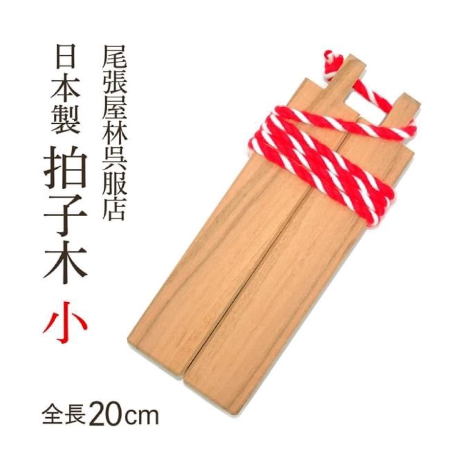 昭和レトロ 木製 原木 キワダ 月山 銘木 火の用心 拍子木 防火 防災 夜回り 昭和レトロ 木製 原木 キワダ 月山 銘木 火の用心 拍子木 防火