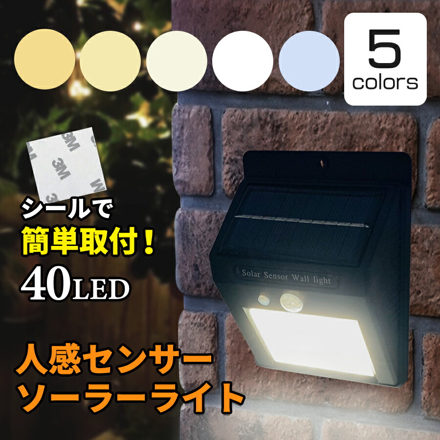 楽天市場】LEDセンサーライト ソーラーライト屋外 40LED ガーデン