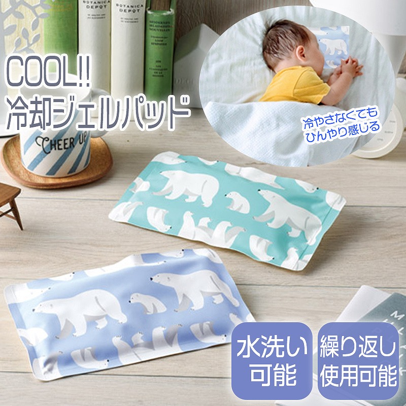 ひんやり 冷たい ジェルパッド 接触冷感 清潔 水洗い可能 冷却 涼感 子供 大人 お昼寝 クール 非常に高い品質
