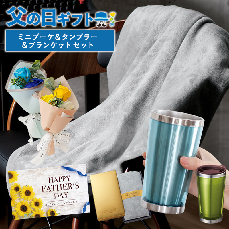 早割クーポン ギフト プレゼント 父の日ギフト ソープフラワー ミニブーケ 実用的 タンブラー カラータンブラー ステンレス ブランケット 男性 父親 蓋付き お父さん お義父さん 敬老の日 おじいちゃん 40代 50代 60代 70代 退職祝い 花束 バラ 送料無料