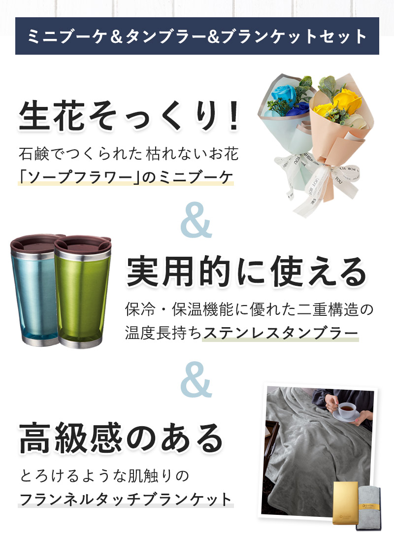 市場 ギフト ミニブーケ プレゼント ステンレス タンブラー ソープフラワー 実用的 カラータンブラー 父の日ギフト ブランケット 男性