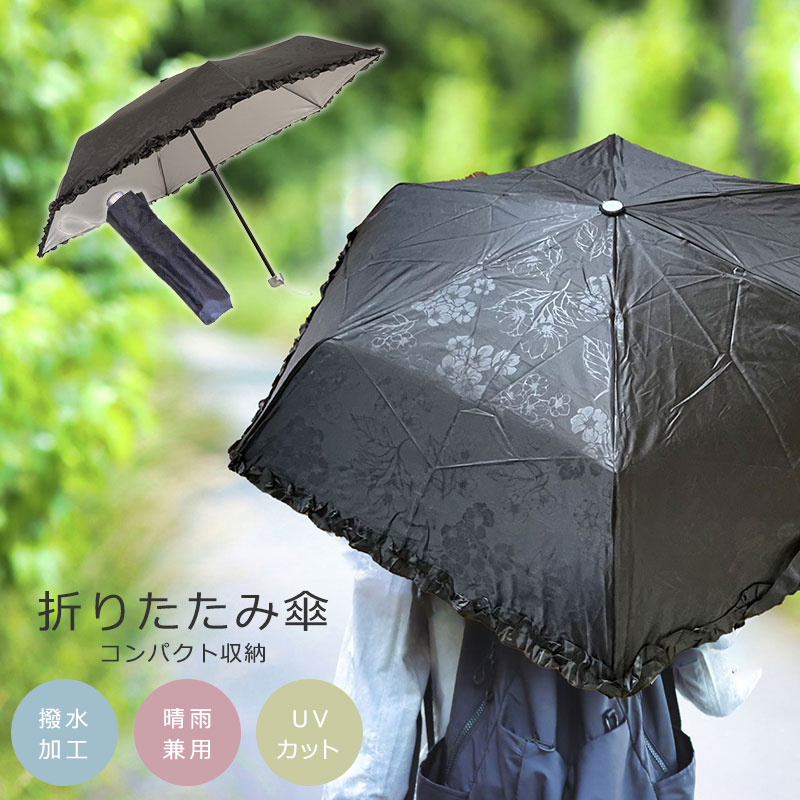 折りたたみ傘 日傘 遮光 熱中症対策 UVカット 晴雨兼用 撥水加工 折りたたみ 折り畳み 持ち運び 軽量 収納袋 ブラック フリル コンパクト  レディース 女性 通勤 通学 おしゃれ シンプル 日焼け防止 スポーツ観戦 旅行 紫外線 ネイルガード 女友達 花柄 プレゼント 送料 ...