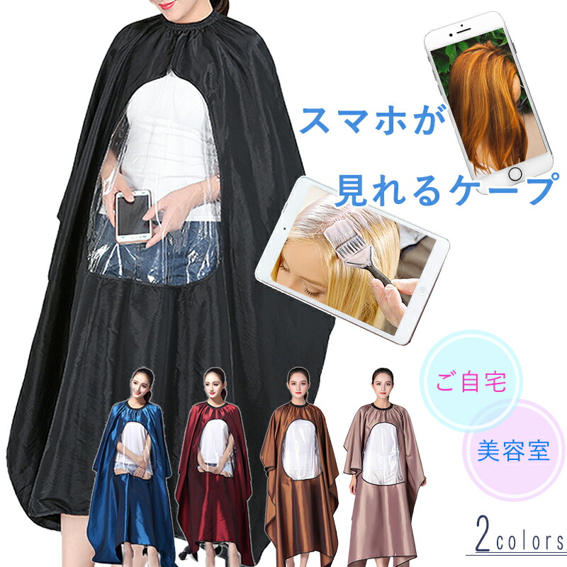 テレビで話題 高価値セリー 散髪 ケープ カットクロス スマホ見れる 防水 大人 子供 カット 美容室 美容 理容 自宅 セルフカット 毛染めケープ designufabet.com designufabet.com
