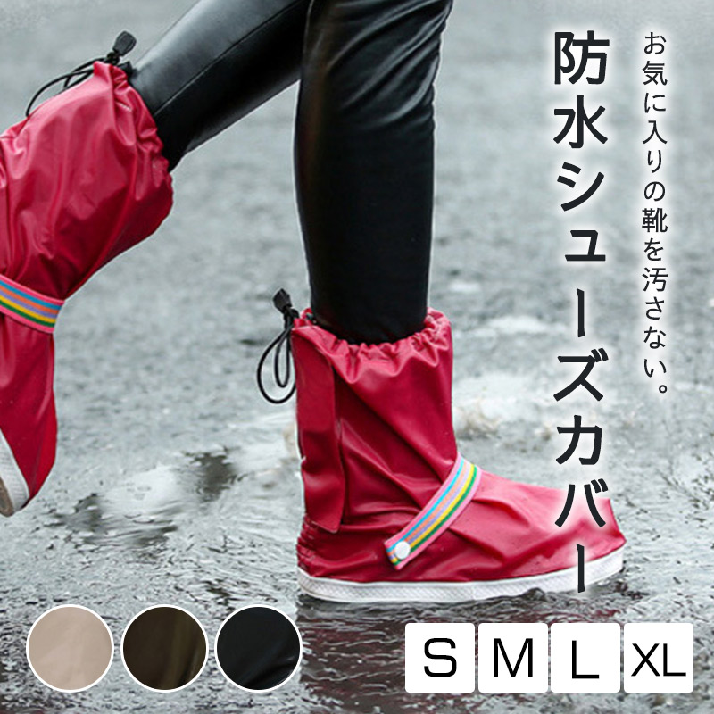 300円 祝開店 大放出セール開催中 シューズカバー 防水 靴 レイン カバー 雨 雪 泥 靴保護 レインブーツ 梅雨対策 通勤 通学 自転車 バイク ブーツカバー お手入れ簡単 滑り止め 軽量 折りたたみ 履きやすい 男女兼用