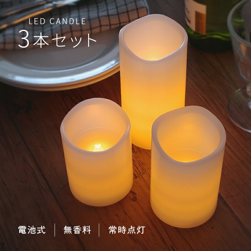 買得 LED キャンドル 3本セット 電池式 インテリア おしゃれ ...