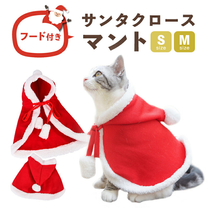 ペット 服 クリスマス 犬 犬服 猫 小型犬 コスプレサンタ コート マント 犬の服 サンタコスチューム かわいい ふわふわ ドッグウェア キャットウェア 送料無料 Educaps Com Br