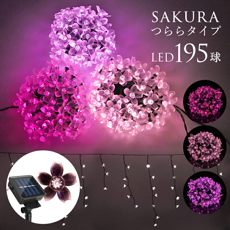 楽天市場 ソーラーイルミネーション ソーラー イルミネーション ライト 桜 さくら つらら 198球 お花 お花見 夜桜 装飾 屋外 電飾 送料無料 ソーラーイルミネーションライト ブリッジ カントリー