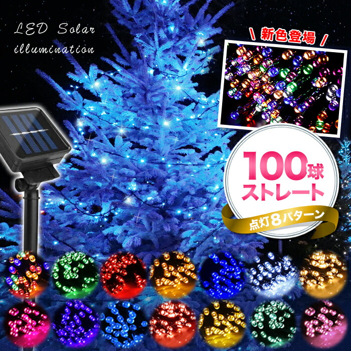 【楽天市場】ソーラーイルミネーション 300球 屋外 ソーラー ... 【楽天市場】ソーラーイルミネーション 300球 屋外 ソーラー ...