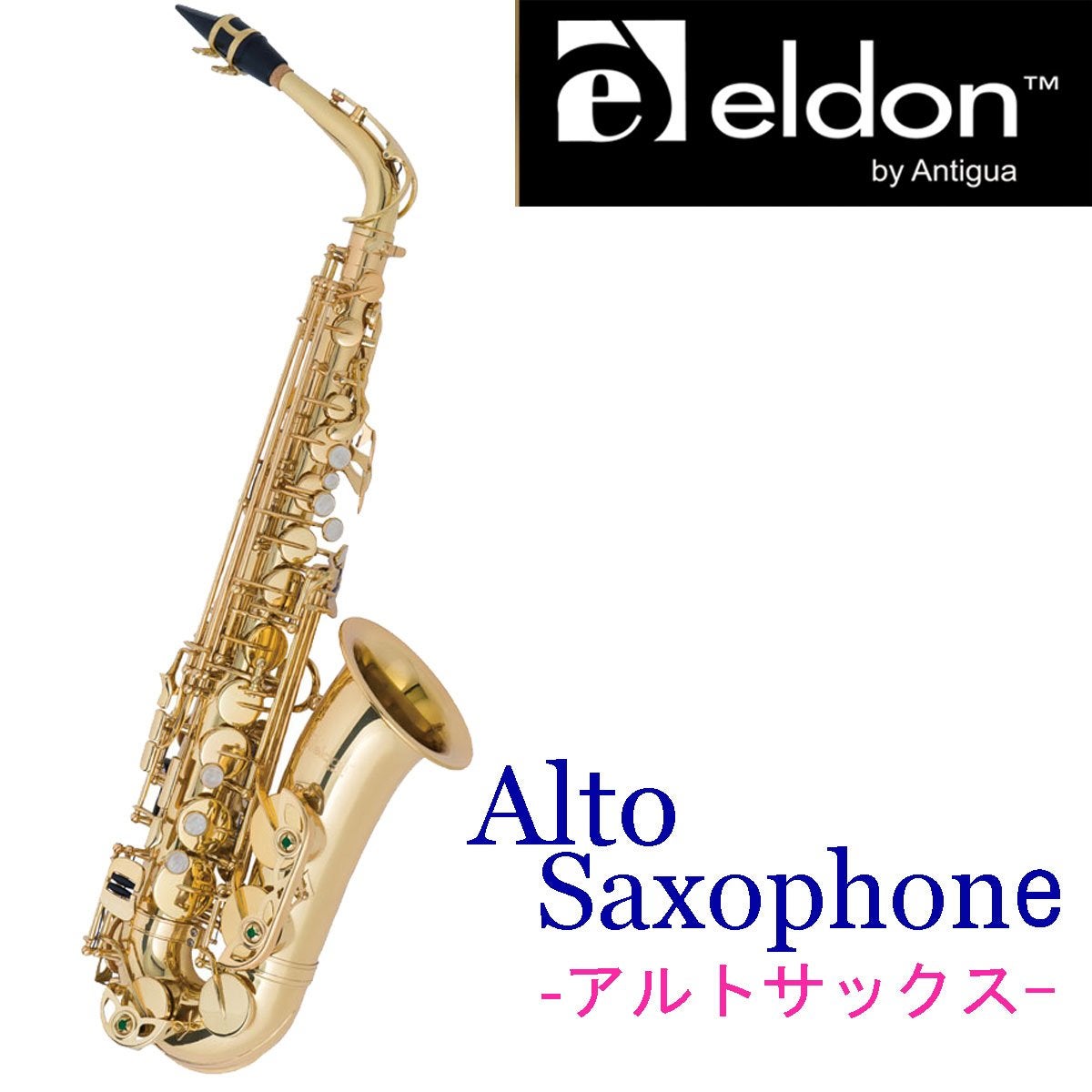 Antigua Winds / ELDON ALTO SAX アンティグア エルドン アルトサックス ノナカ正規輸入品 1年保証 【横浜店】