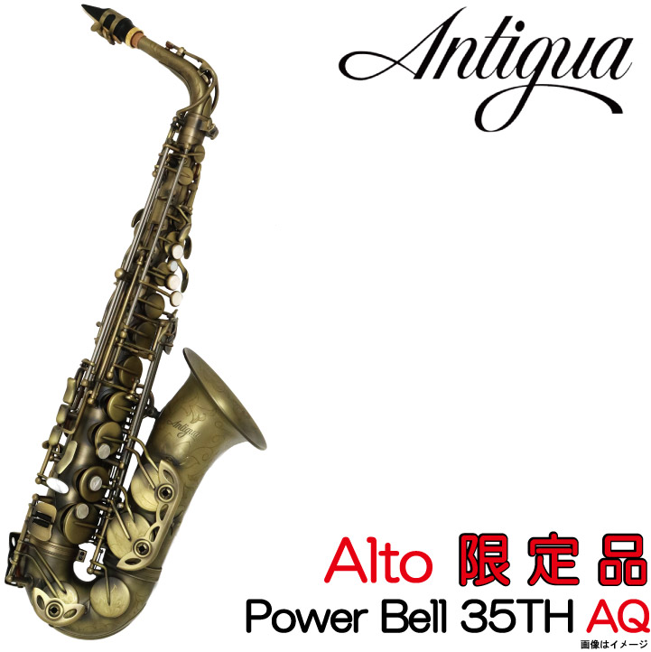 Antigua Winds アンティグア / 【限定品】 Alto Power Bell 35th Anniversary Limited Edition AQ アルトサックス 【ウインドパル】｜イシバシ楽器 17Shops
