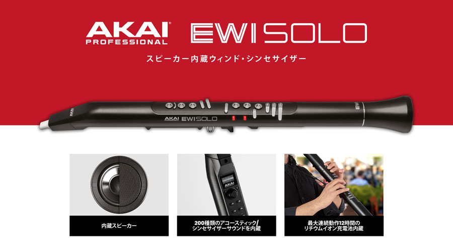 AKAI アカイ EWI SOLO スピーカー内蔵ウィンドシンセサイザー 管楽器