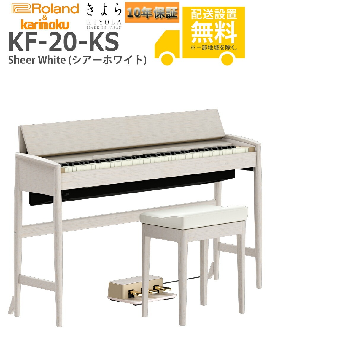 【全国組立設置無料】Roland & Karimoku (ローランド & カリモク家具) / きよら(KIYOLA) KF-20-KS シアーホワイト 電子ピアノ《Roland 10年保証サービス》【代引不可】【PNG】|イシバシ楽器 WEB SHOP