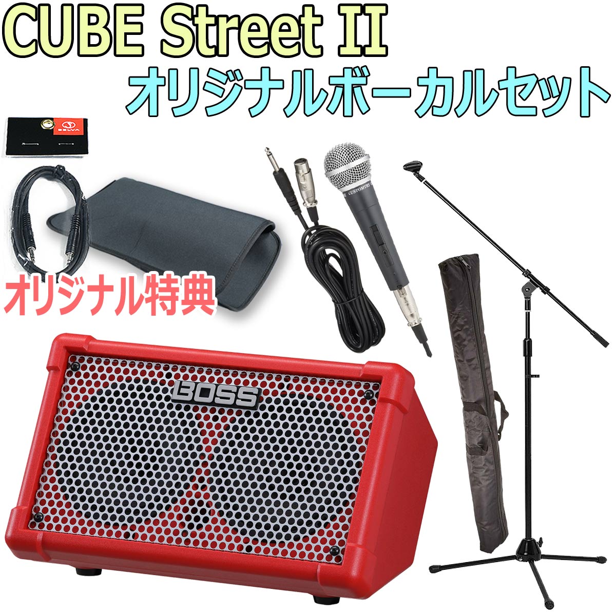 楽天市場】4大特典付 【マイク2本セット】BOSS(ボス) / CUBE Street II 