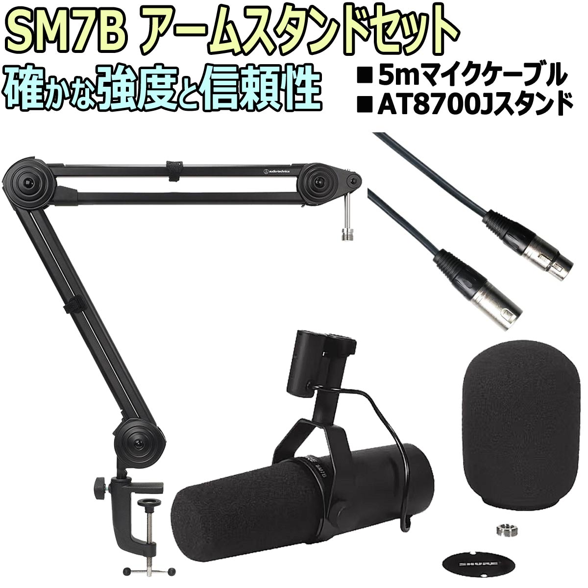 【あす楽対象商品】SHURE シュア / SM7B スタジオマイクロフォン アームスタンドセット  -5mマイクケーブル、AT8700アームスタンド-【PNG】 | イシバシ楽器　ＷＥＢ　ＳＨＯＰ