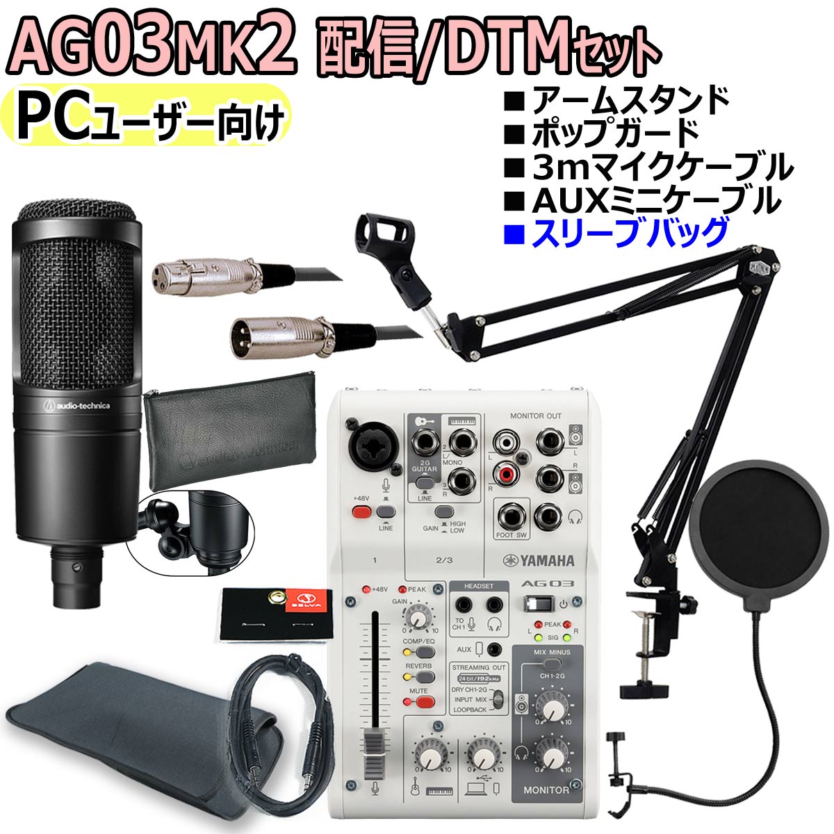 配信機材セット AG03MK2、AT2020などDTM一式 楽天市場】YAMAHA / AG03MK2 BLACK AT2020 PCユーザー向け 配信/DTM