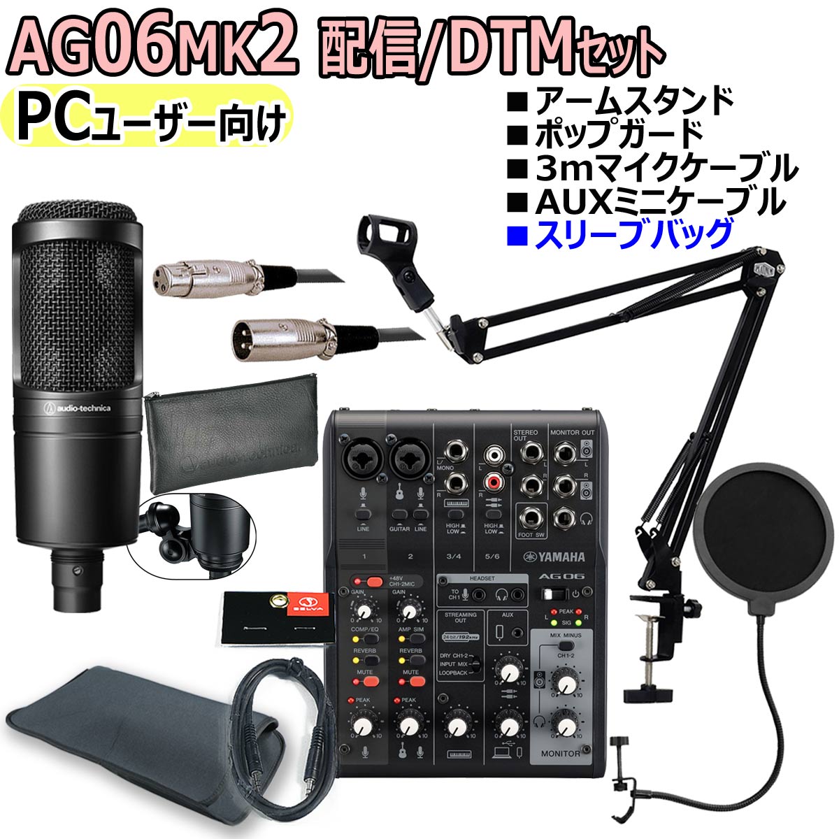PC向け配信機材 / DTMセット【AG03MK2 WHITE AT2020】 YAMAHA / AG03MK2 WHITE AT2020 PCユーザー向け 配信/DTMセット