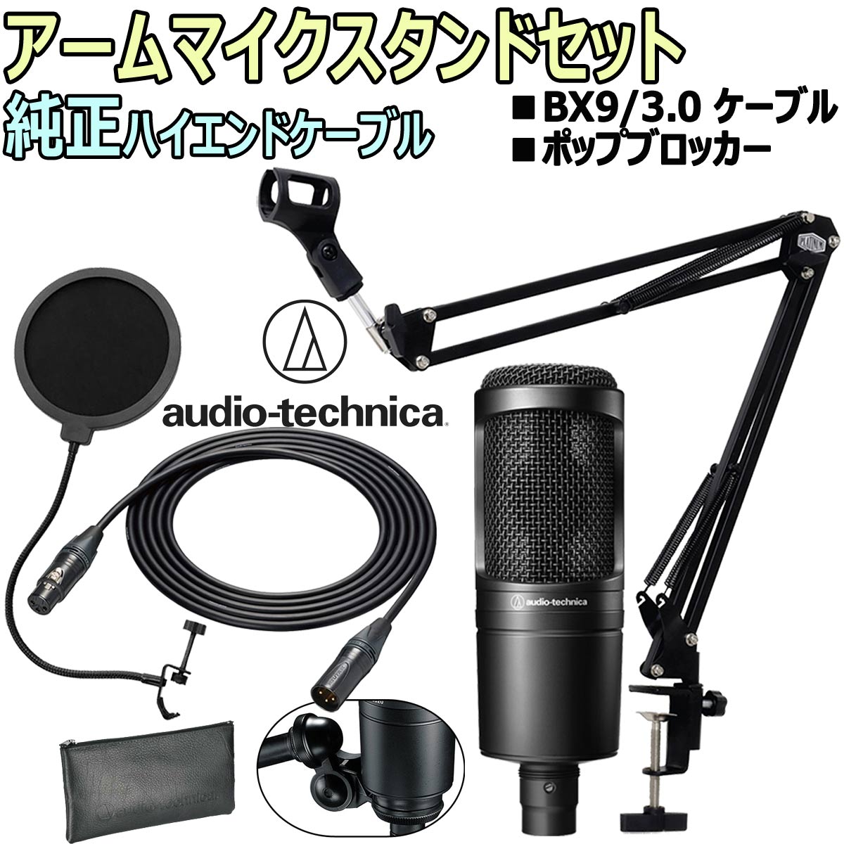 人気ブランドの audio-technica AT2020 コンデンサーマイク BX9スターティングセット -3m純正ハイエンドマイクケーブル ポップブロッカー  アームスタンド付- fucoa.cl