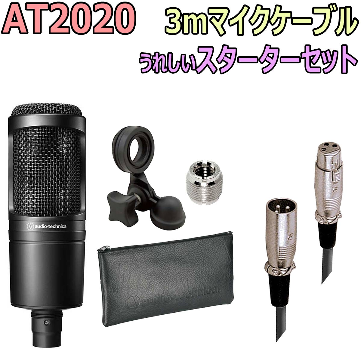 楽天市場】【あす楽対象商品】audio-technica / AT2020 3mマイク