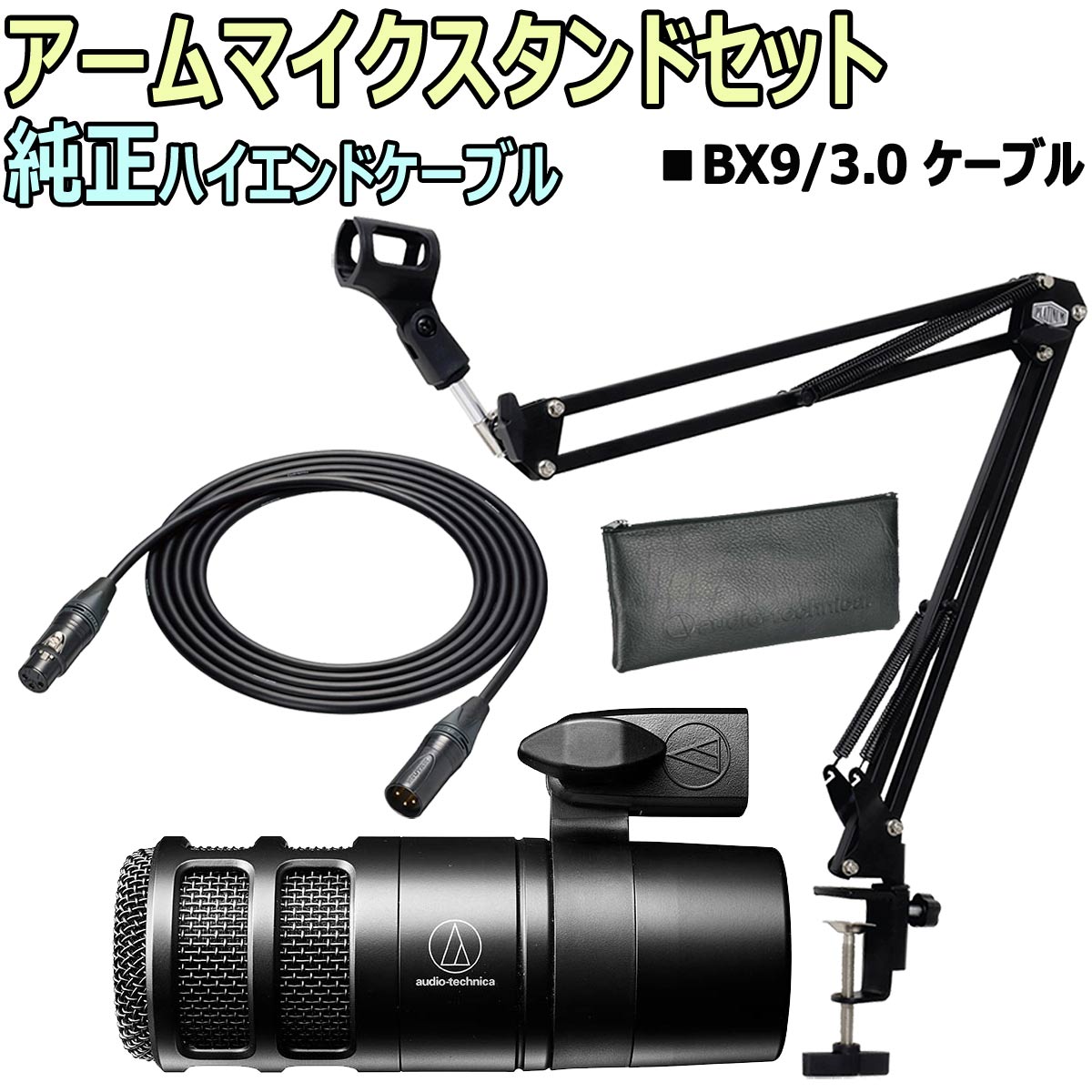 日本全国 送料無料 audio-technica AT2040 ダイナミックマイク BX9スターティングセット -3m純正ハイエンドマイクケーブル  アームスタンド付- fucoa.cl