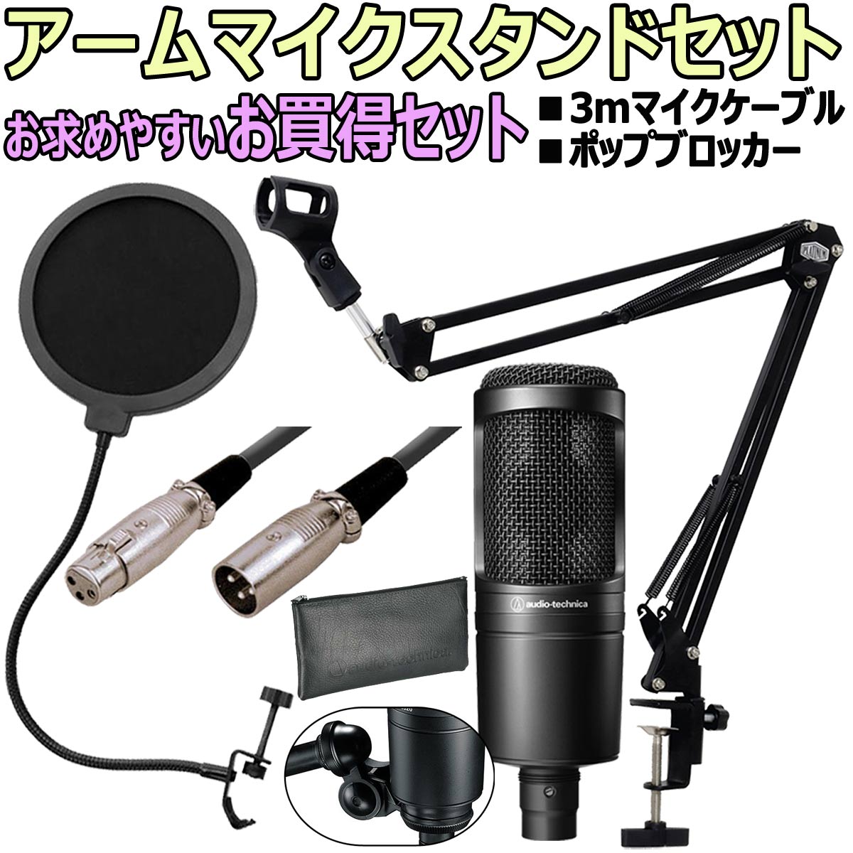 audio-technica AT2020 安心スターティングセットA（3mマイクケーブル・ポップブロッカー・アームスタンド付）