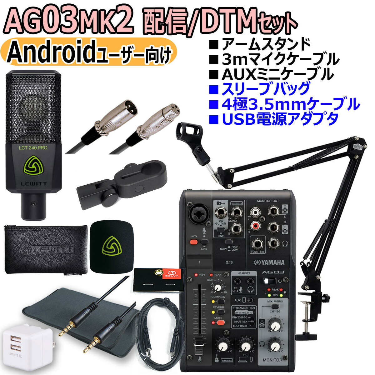 YAMAHA / AG03MK2 LCT240PRO Androidユーザー向け 配信/DTMセット【PNG】