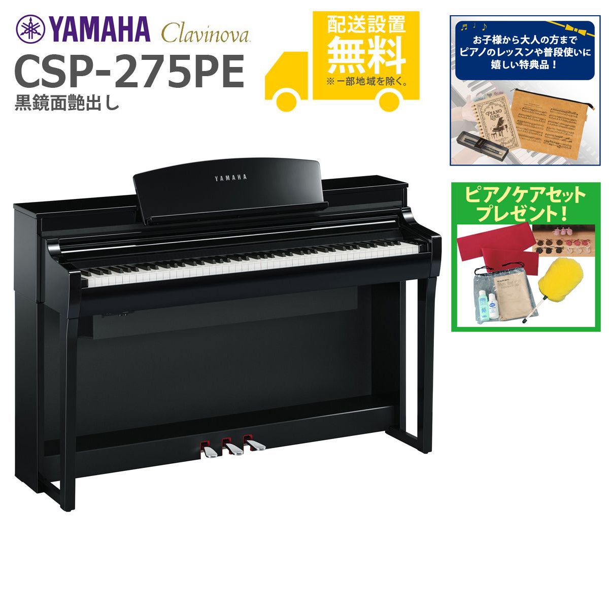 【全国組立設置無料】YAMAHA / CSP-275PE 黒鏡面艶出し (Clavinova) 電子ピアノ《特典品プレゼント》《ピアノケアセットプレゼント》【代引不可】【YRK】《納期/9月以降》｜イシバシ楽器　ＷＥＢ　ＳＨＯＰ