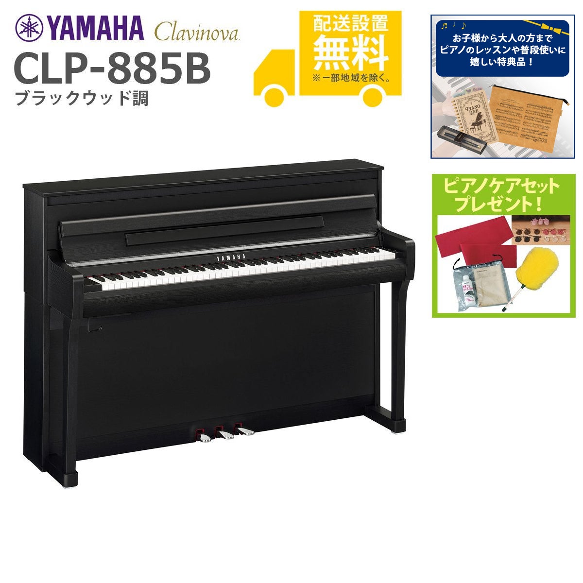 【全国組立設置無料】YAMAHA / CLP-885B ブラックウッド調 (Clavinova) 電子ピアノ《特典品プレゼント》《ピアノケアセットプレゼント》【代引不可】【PNG】|イシバシ楽器 WEB SHOP