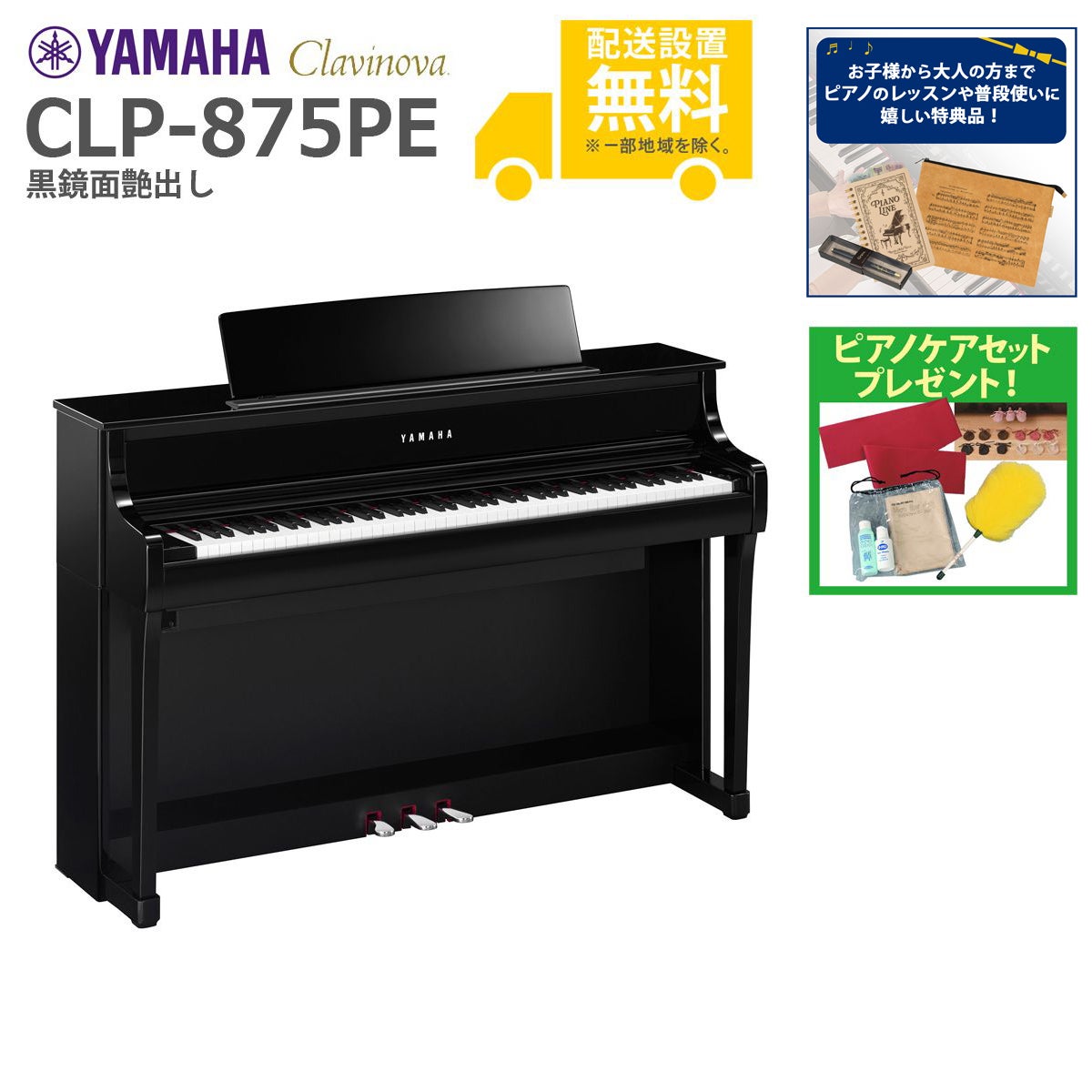 【全国組立設置無料】YAMAHA / CLP-875PE 黒鏡面艶出し (Clavinova) 電子ピアノ《特典品プレゼント》《ピアノケアセットプレゼント》【代引不可】【PNG】｜イシバシ楽器　ＷＥＢ　ＳＨＯＰ 202,592円