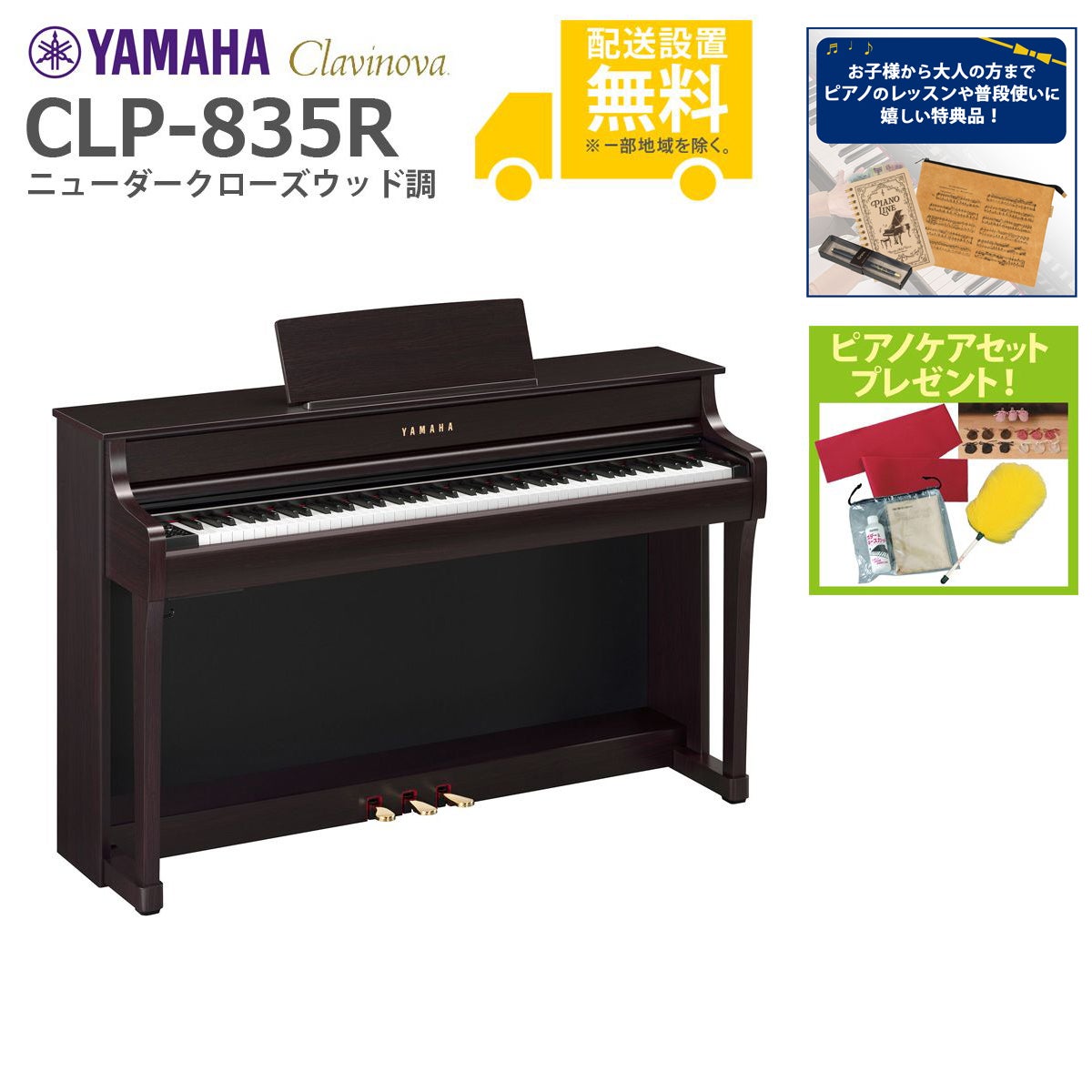 【全国組立設置無料】YAMAHA / CLP-835R ニューダークローズウッド調 (Clavinova) 電子ピアノ《特典品プレゼント》《ピアノケアセットプレゼント》【代引不可】【PNG】