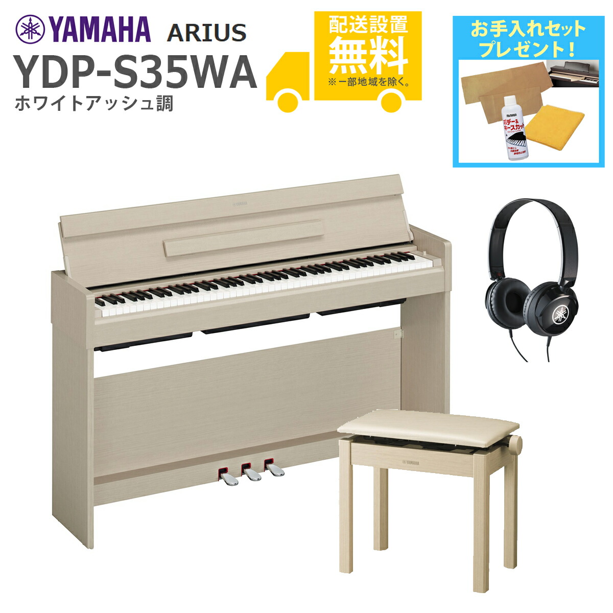 【全国組立設置無料】YAMAHA / ARIUS YDP-S35WA (ホワイトアッシュ調仕上げ)【高低自在椅子+ヘッドホンセット】《お手入れセットプレゼント》【代引不可】【PNG】