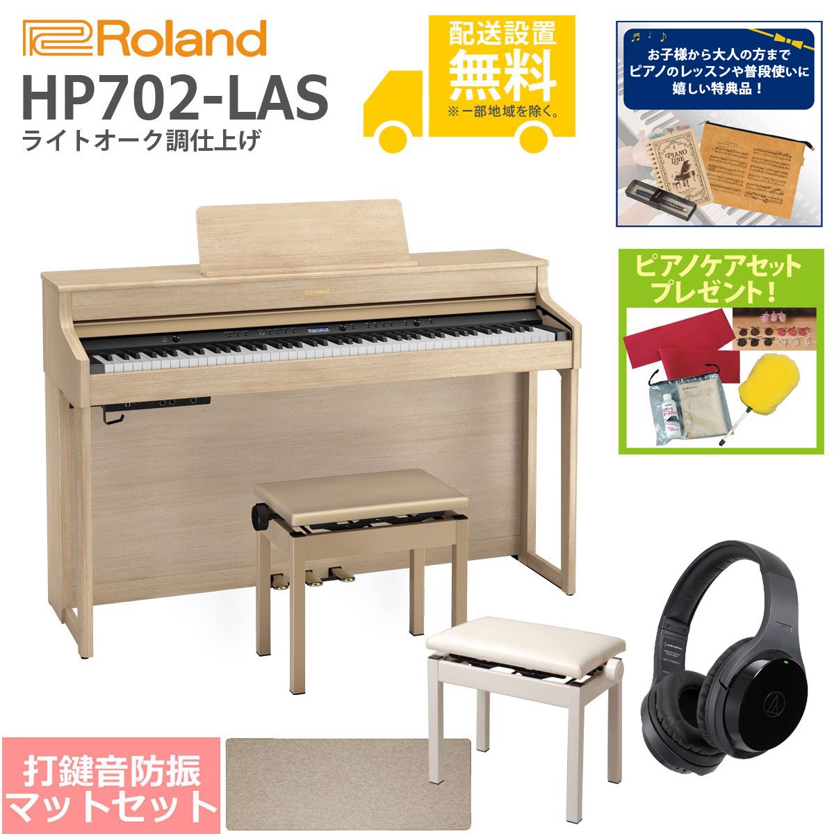 【全国組立設置無料】Roland / HP702-LAS ライトオーク調仕上げ(HP702) 電子ピアノ [豪華！親子セット]【特典品＆ピアノケアセットプレゼント】【代引不可】【YRK】【PTNB】