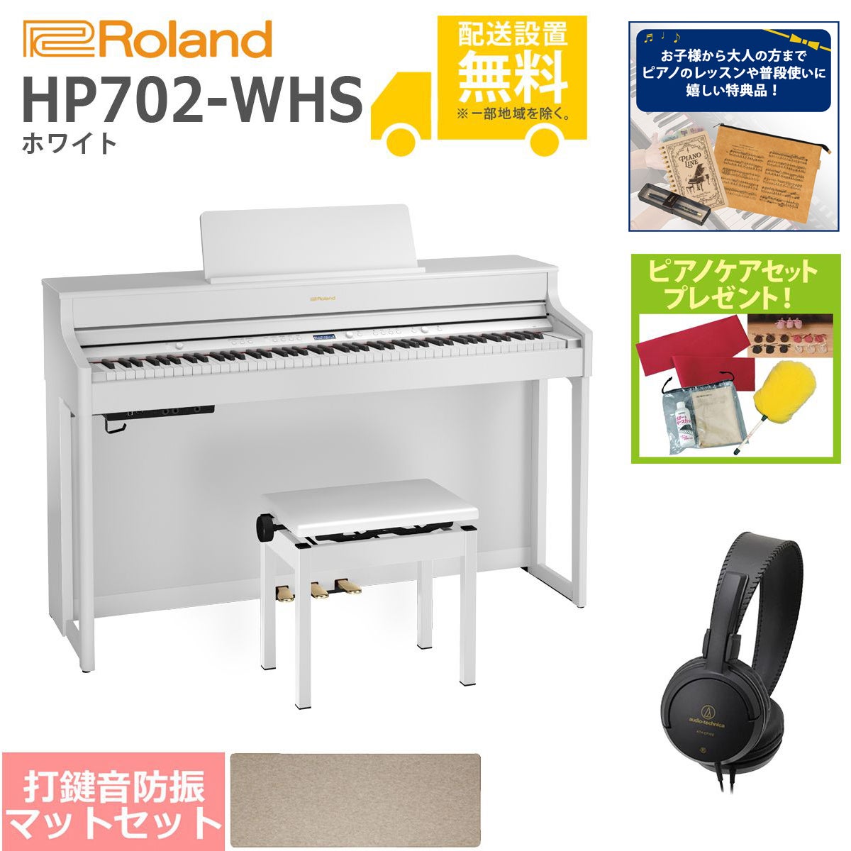 【全国組立設置無料】Roland / HP702-WHS ホワイト(HP702) 電子ピアノ [防振ピアノマットセット]【特典品＆ピアノケアセットプレゼント】【代引不可】【YRK】【PTNB】《納期/6月以降》