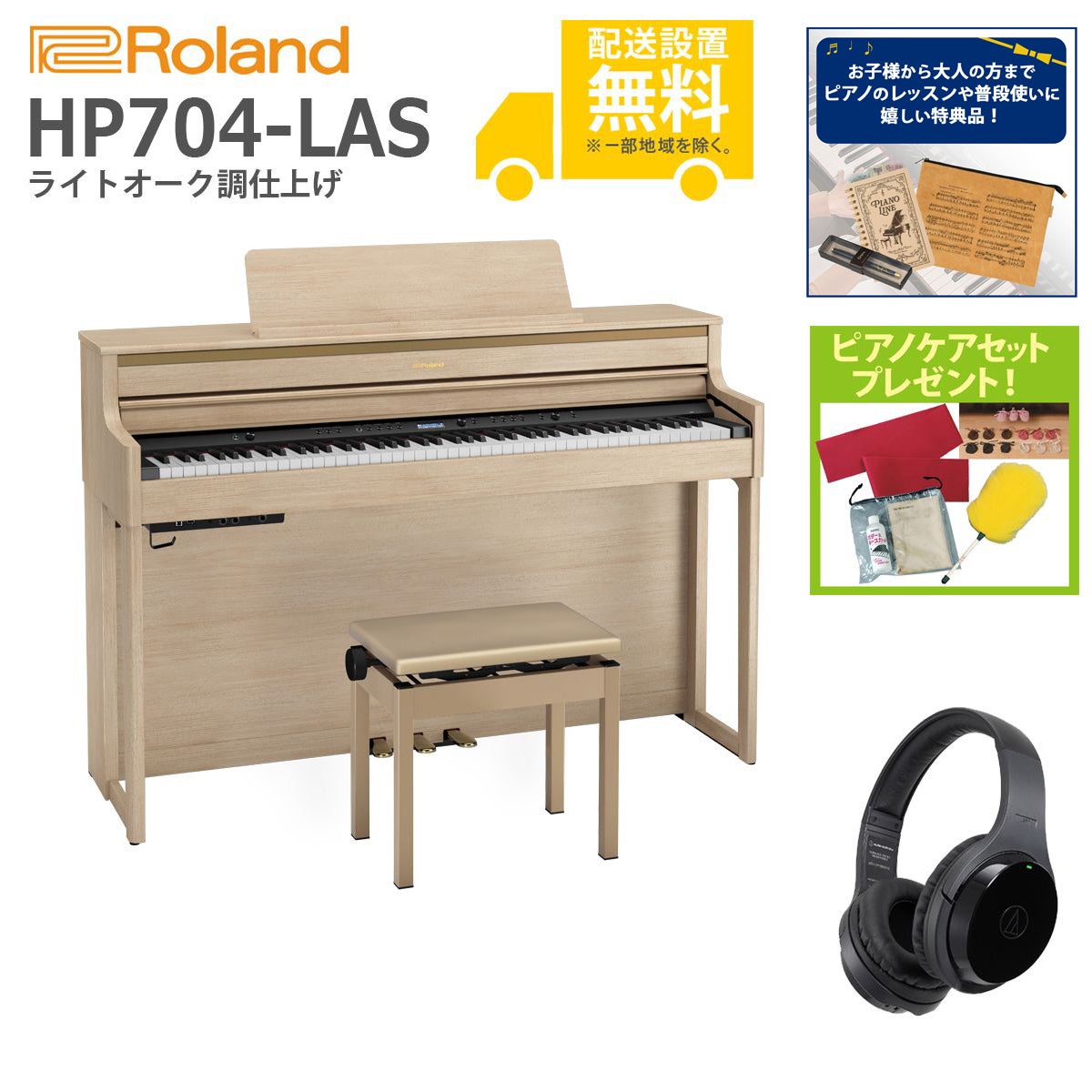 【全国組立設置無料】Roland / HP704-LAS ライトオーク調仕上げ(HP704) 電子ピアノ [Wirelessヘッドホンセット]【特典品＆ピアノケアセットプレゼント】【代引不可】【YRK】【PTNB】《納期/6月以降》