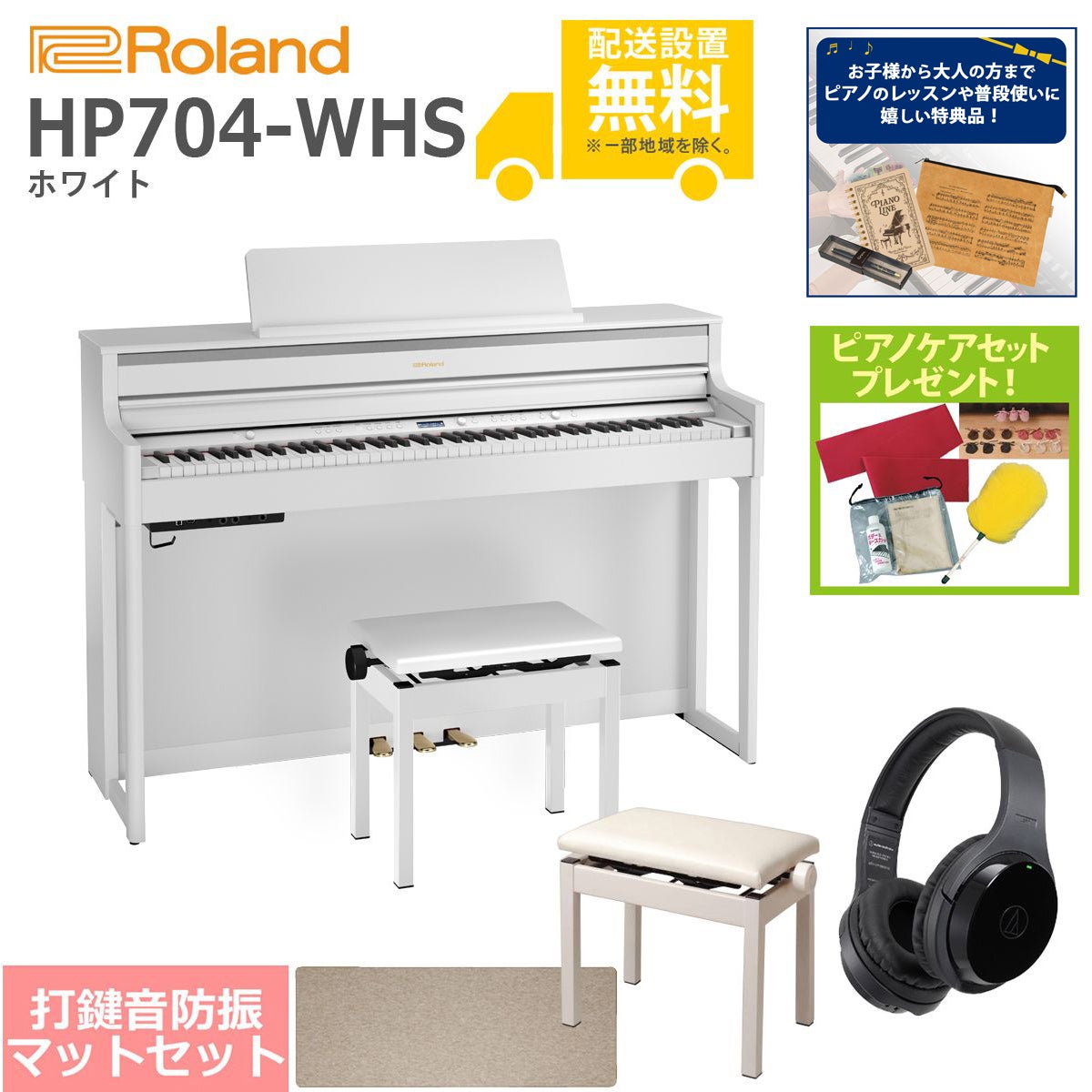 【全国組立設置無料】Roland / HP704-WHS ホワイト(HP704) 電子ピアノ [豪華！親子セット]【特典品＆ピアノケアセットプレゼント】【代引不可】【YRK】【PTNB】《納期/6月以降》